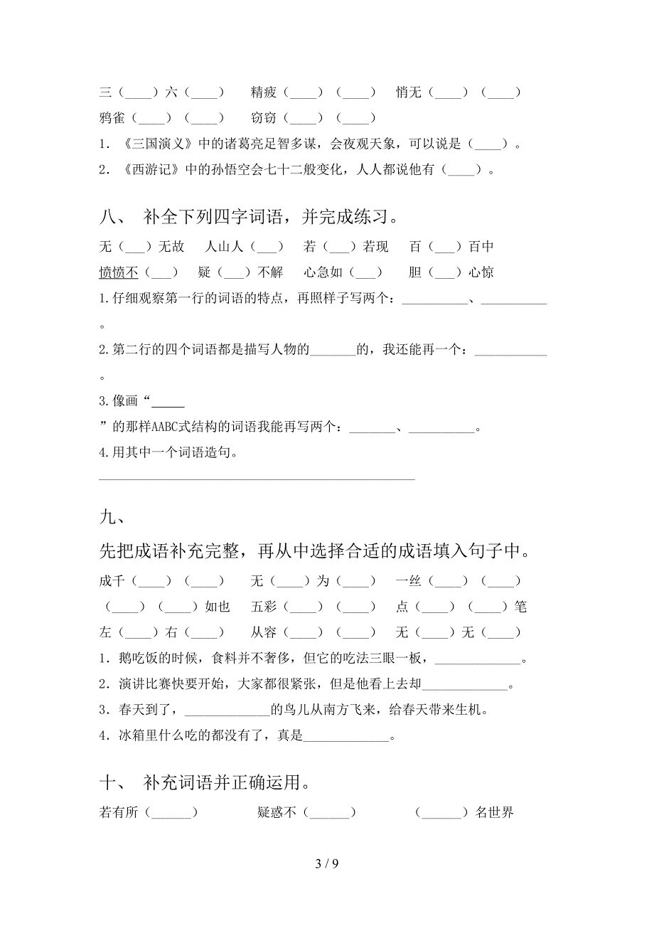 部编四年级下学期语文补全词语专项积累练习含答案_第3页