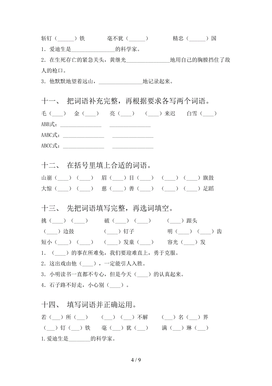 部编四年级下学期语文补全词语专项积累练习含答案_第4页