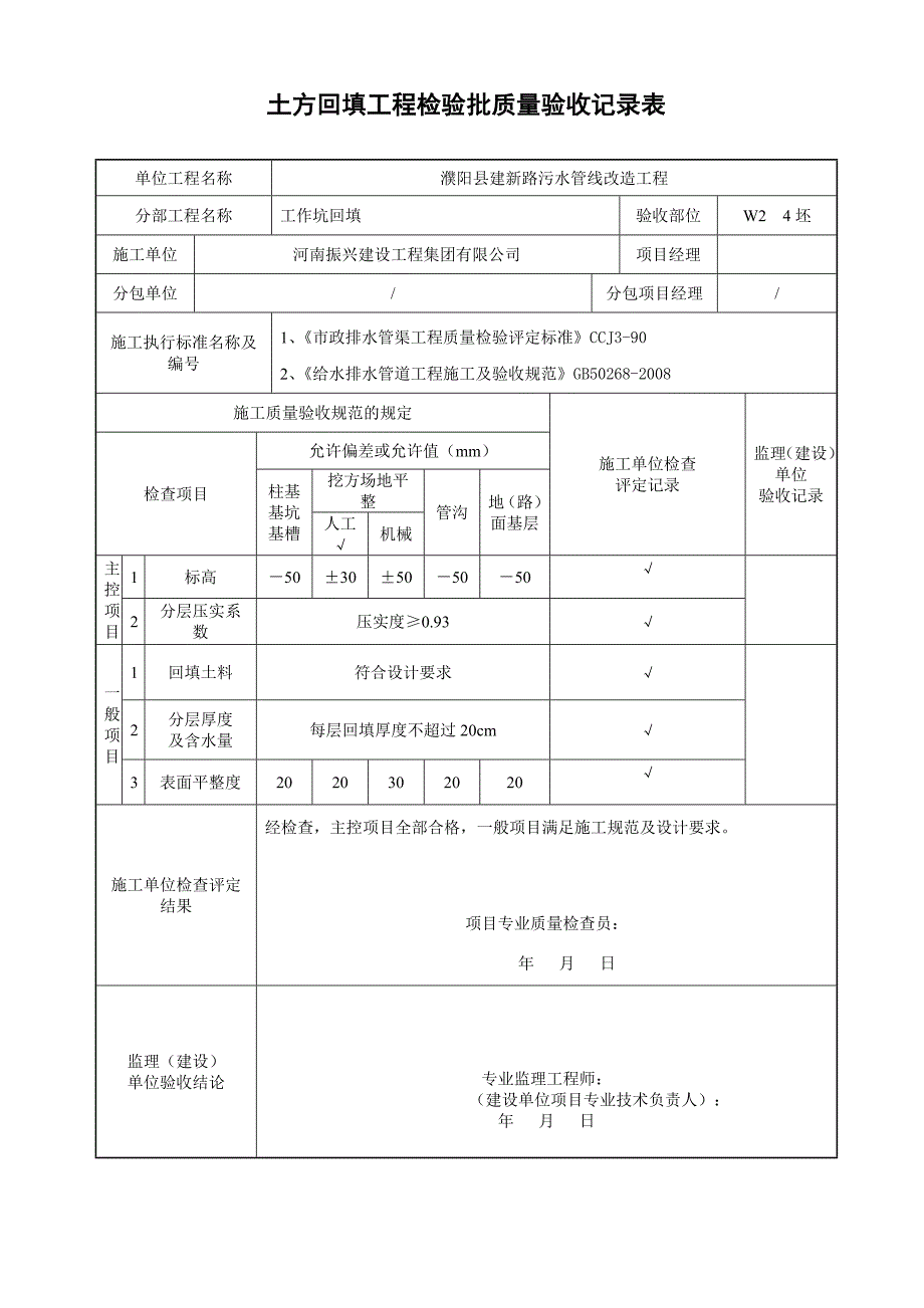 yA土方回填工程检验批质量验收记录表基础_第4页