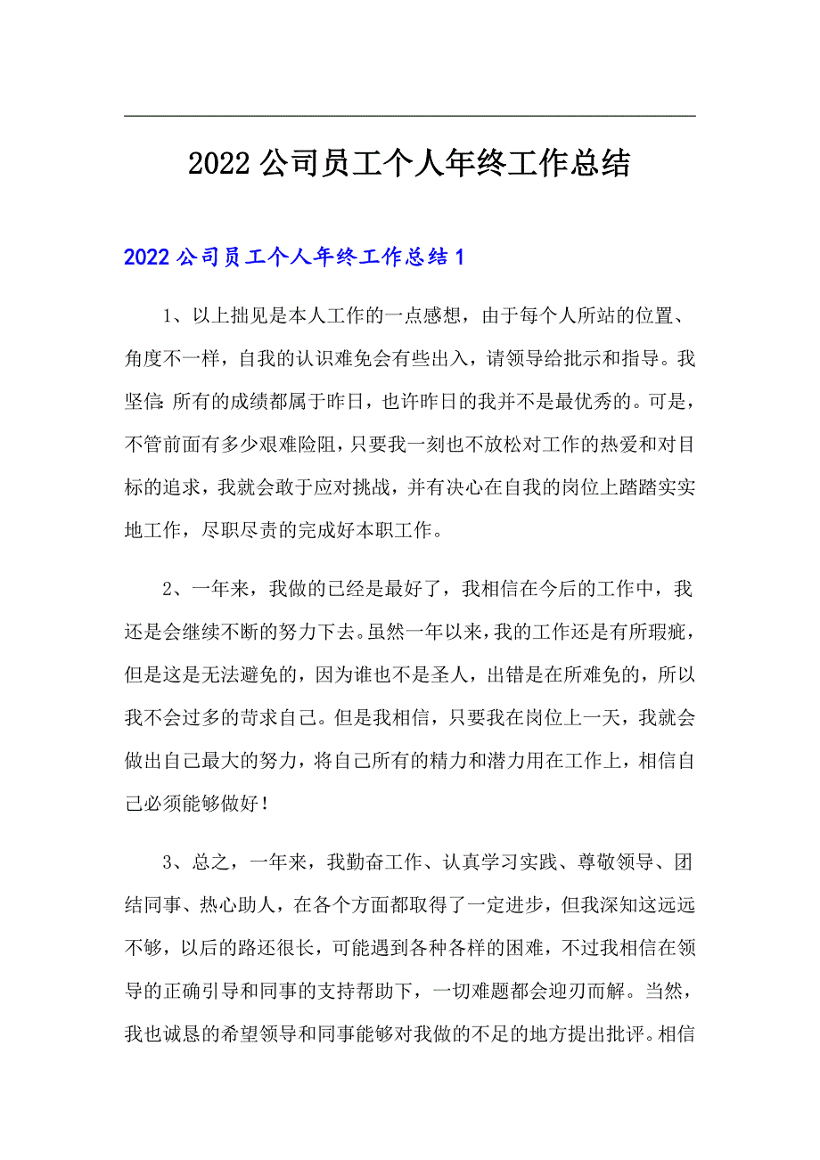 2022公司员工个人年终工作总结_第1页