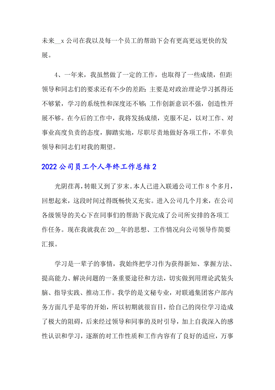 2022公司员工个人年终工作总结_第2页