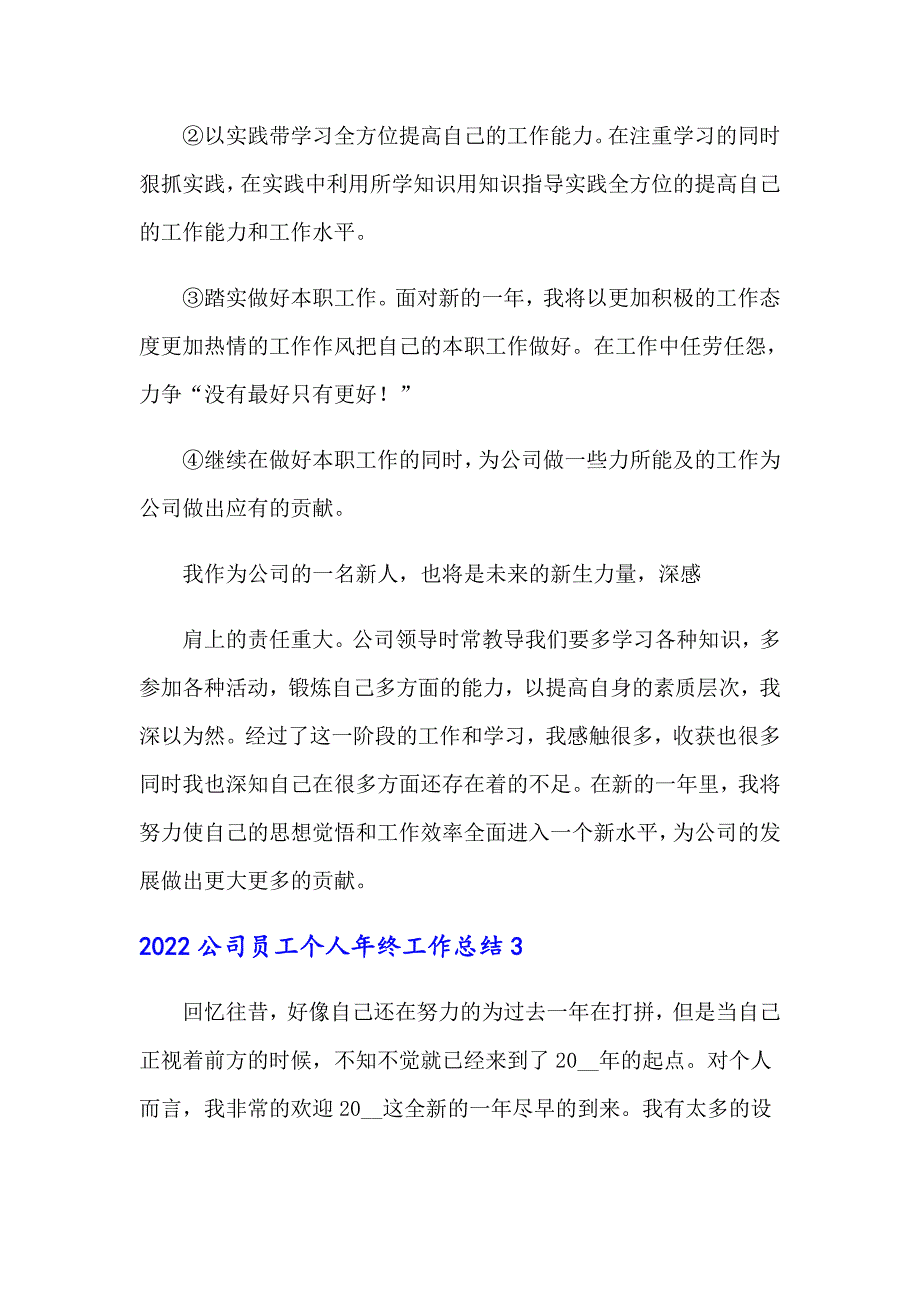 2022公司员工个人年终工作总结_第4页