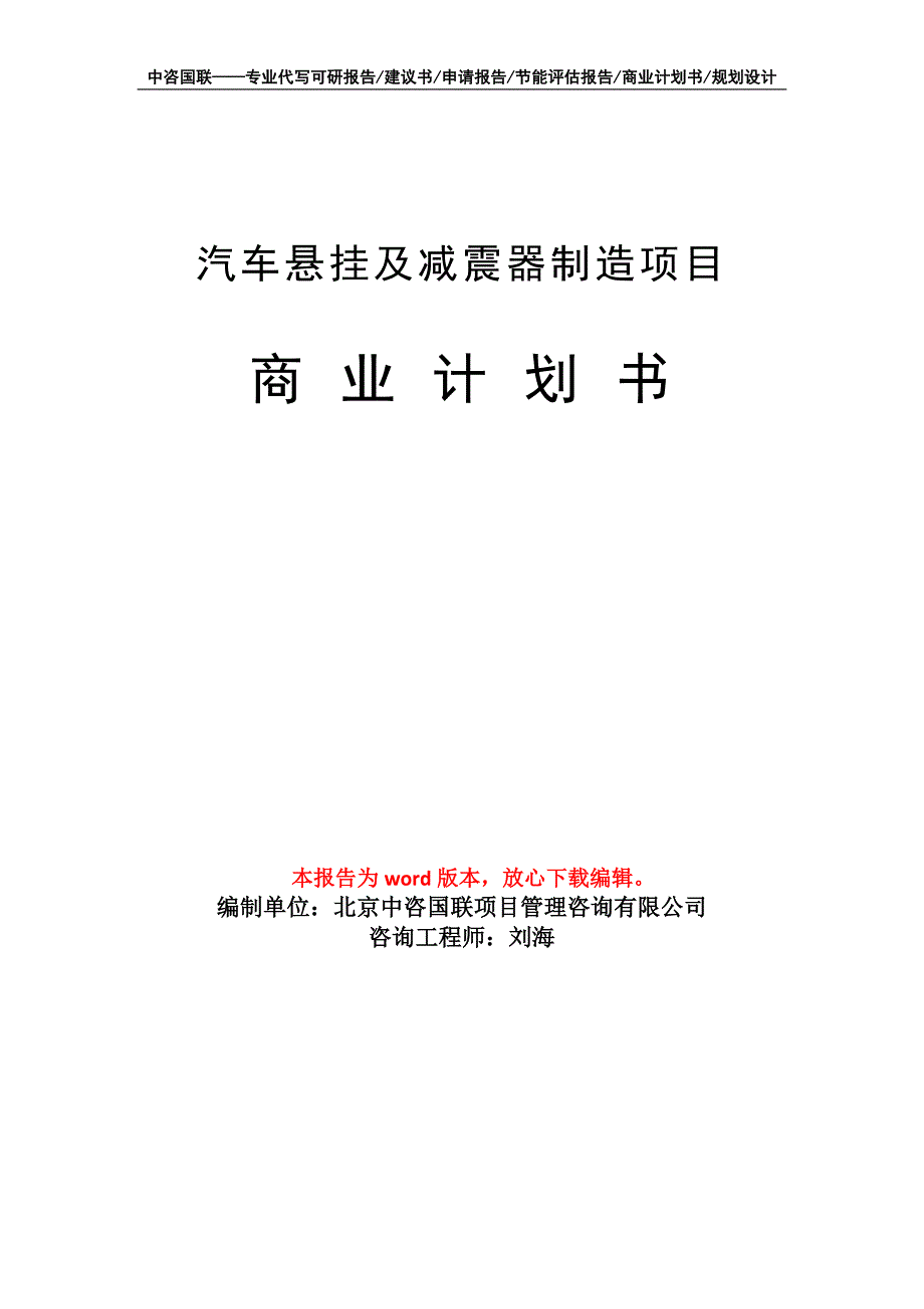 汽车悬挂及减震器制造项目商业计划书写作模板_第1页