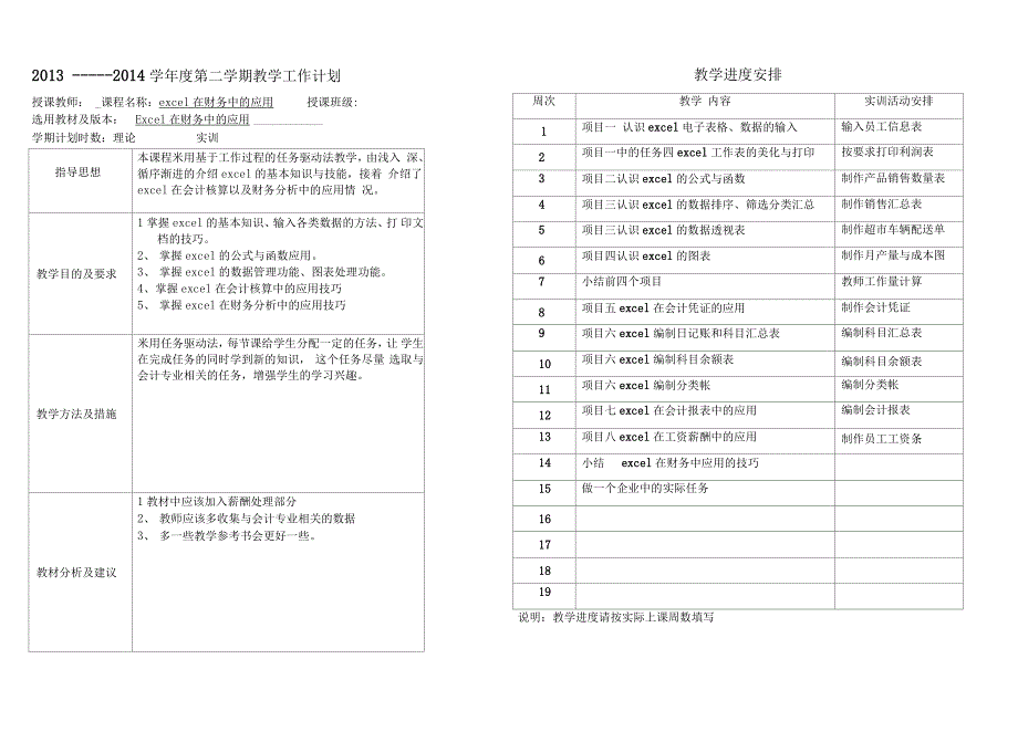 《excel在财务中的应用》教学计划表_第1页