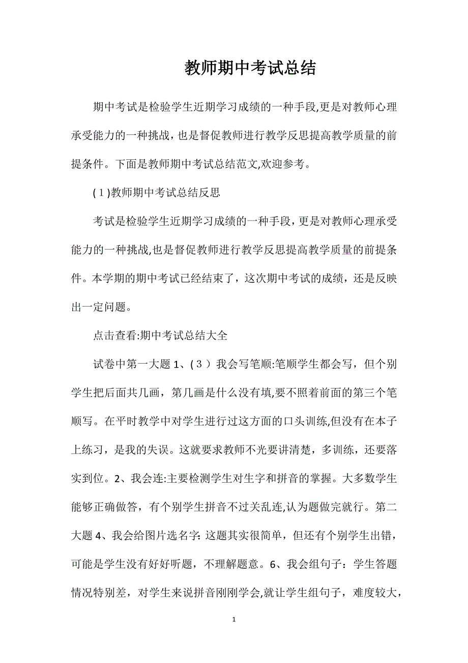 教师期中考试总结_第1页