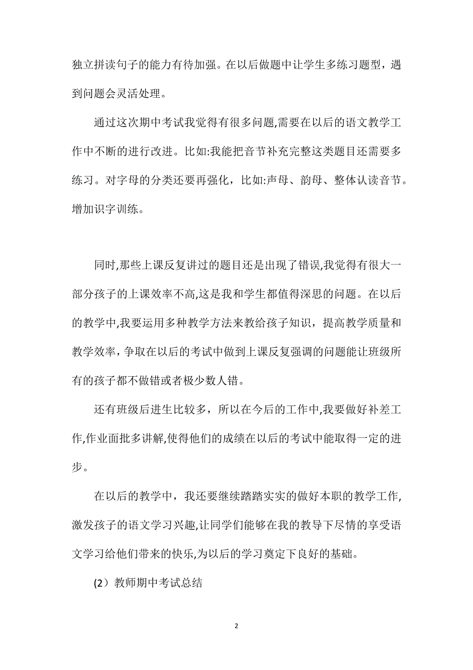 教师期中考试总结_第2页