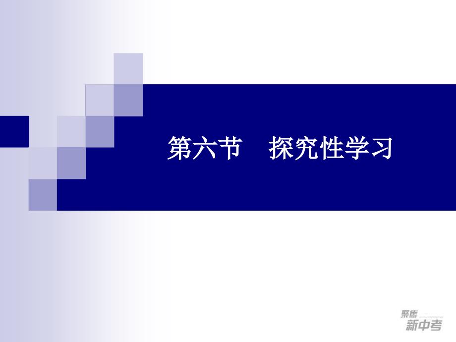 九年级中考专题复习：《探究性学习》推荐课件_第1页