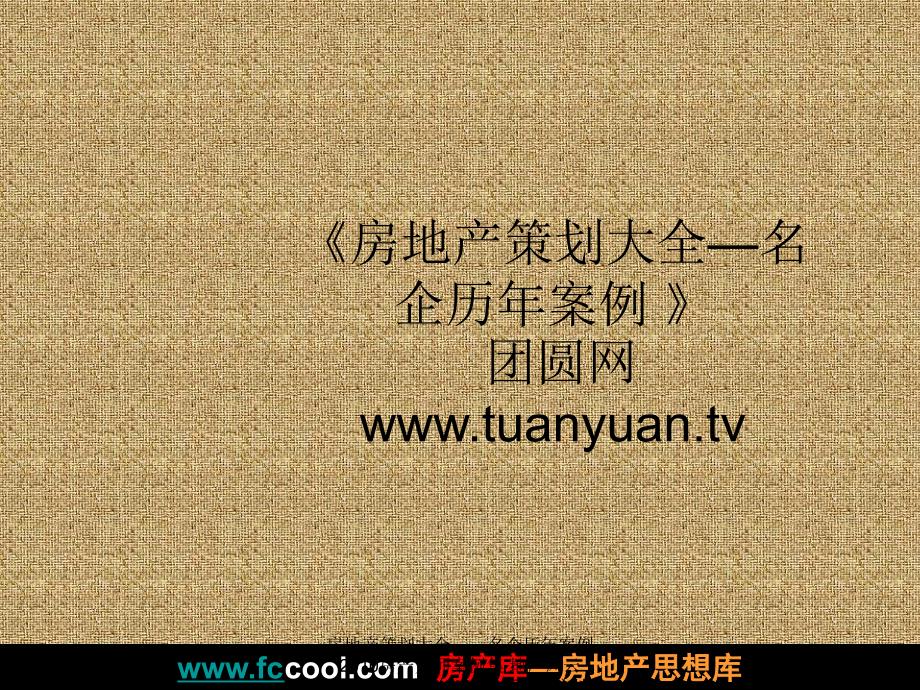 【住宅地产营销策划】年沈阳中铁盛丰置业人杰湖项目营销策略提案_第1页