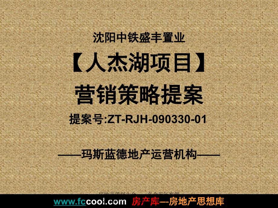 【住宅地产营销策划】年沈阳中铁盛丰置业人杰湖项目营销策略提案_第2页