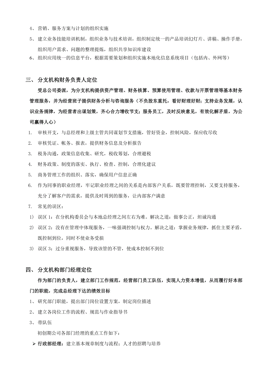 省级分公司管理团队定位与工作方法_第4页