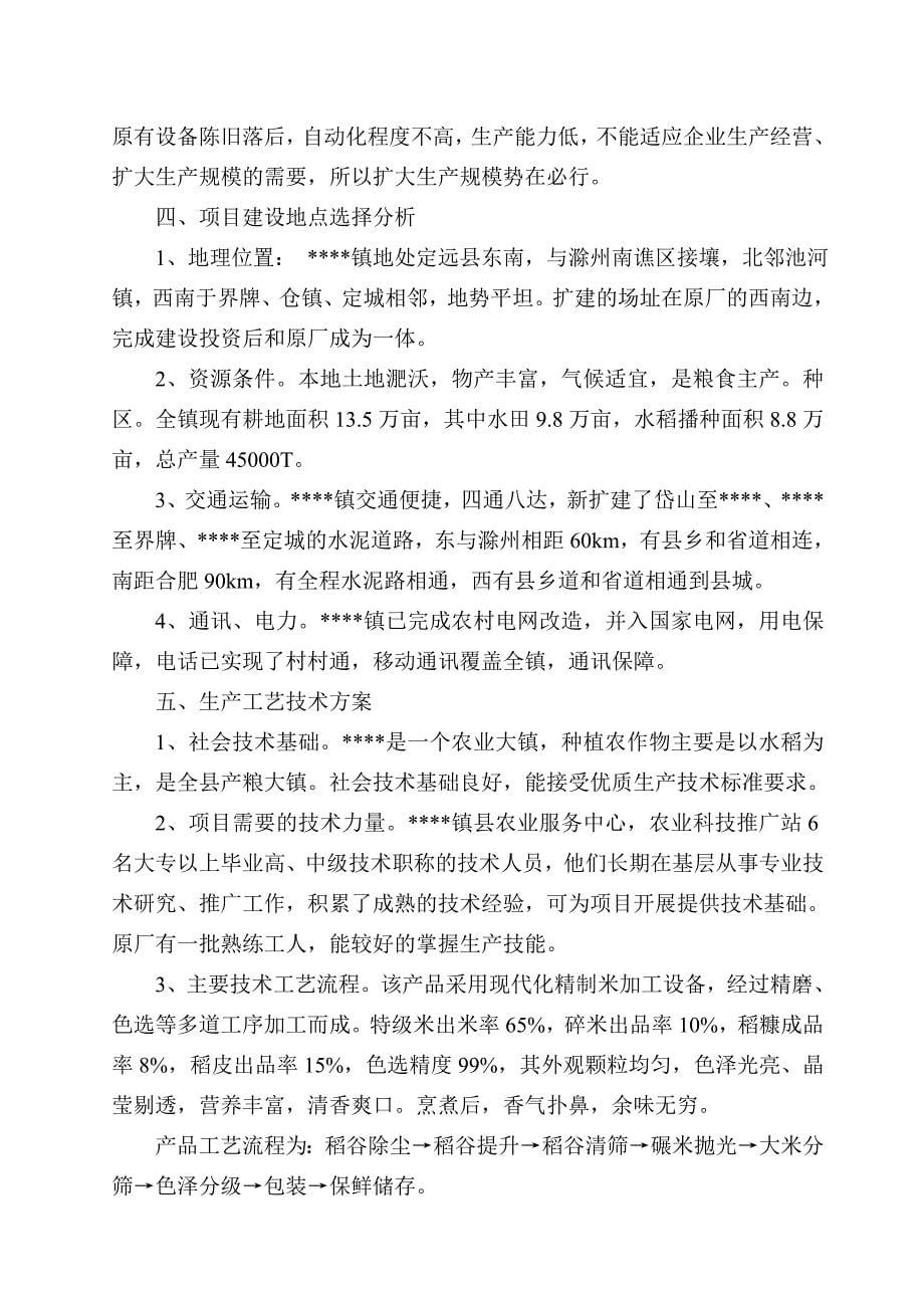 扩建年加工生产6万吨优质大米项目建设投资可行性研究报告.doc_第5页