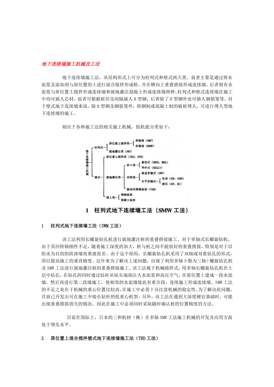 【整理】地下连续墙施工机械及工法_第1页