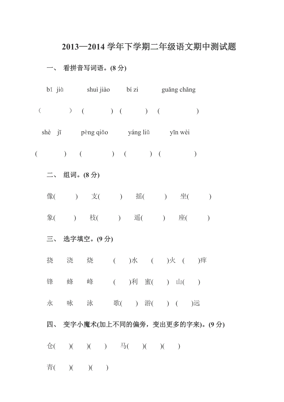 2013—2014学年下学期二年级语文期中测试题.doc_第1页