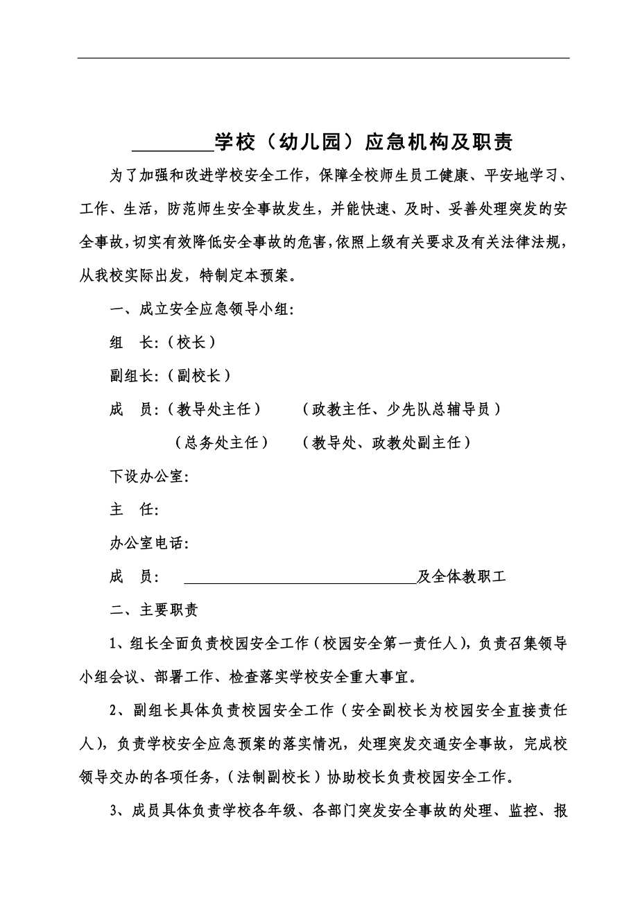 学校各种应急预案汇编_第3页