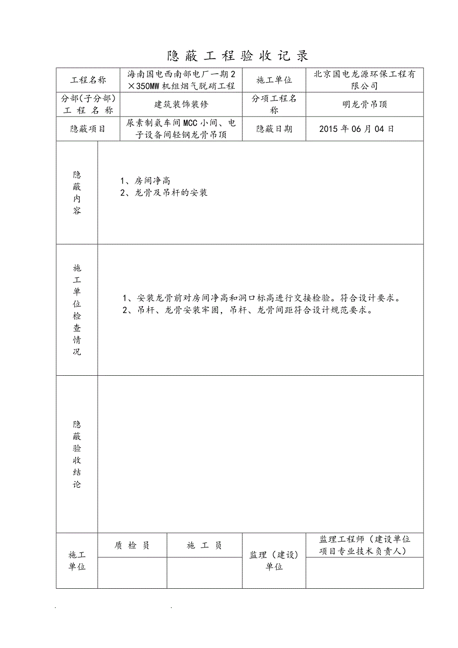 吊顶隐蔽验收记录表_第1页