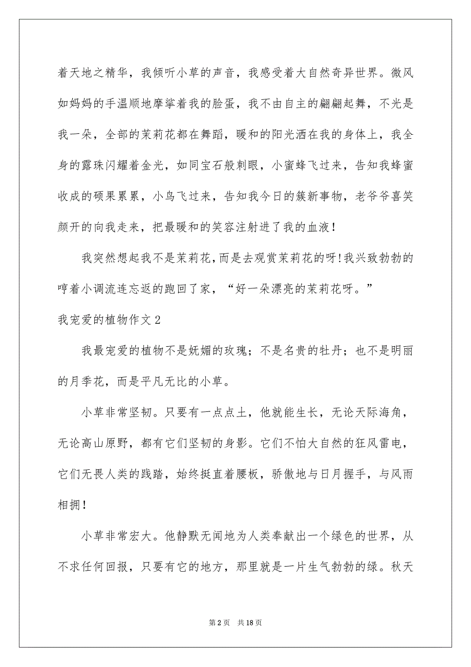 我宠爱的植物作文通用15篇_第2页