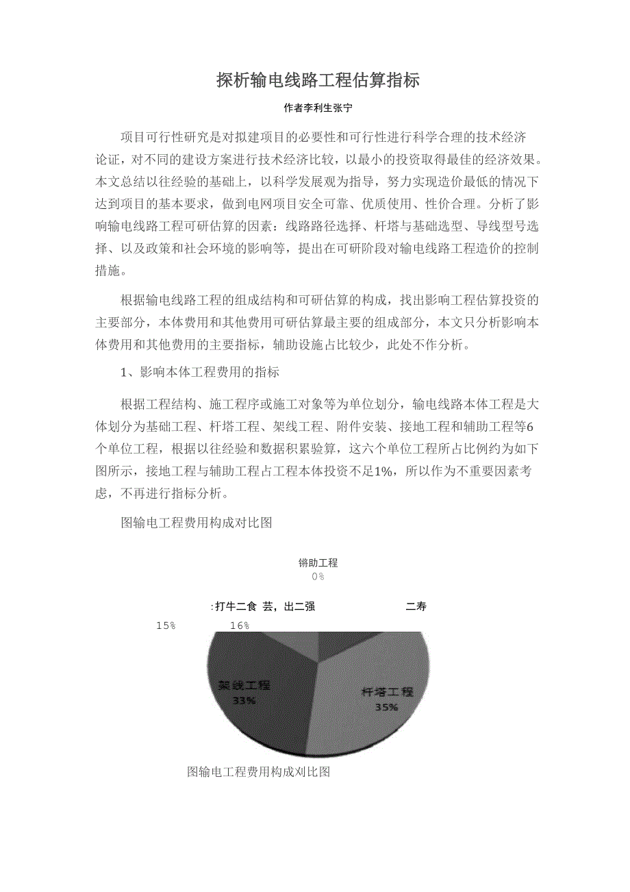 探析输电线路工程估算指标_第1页