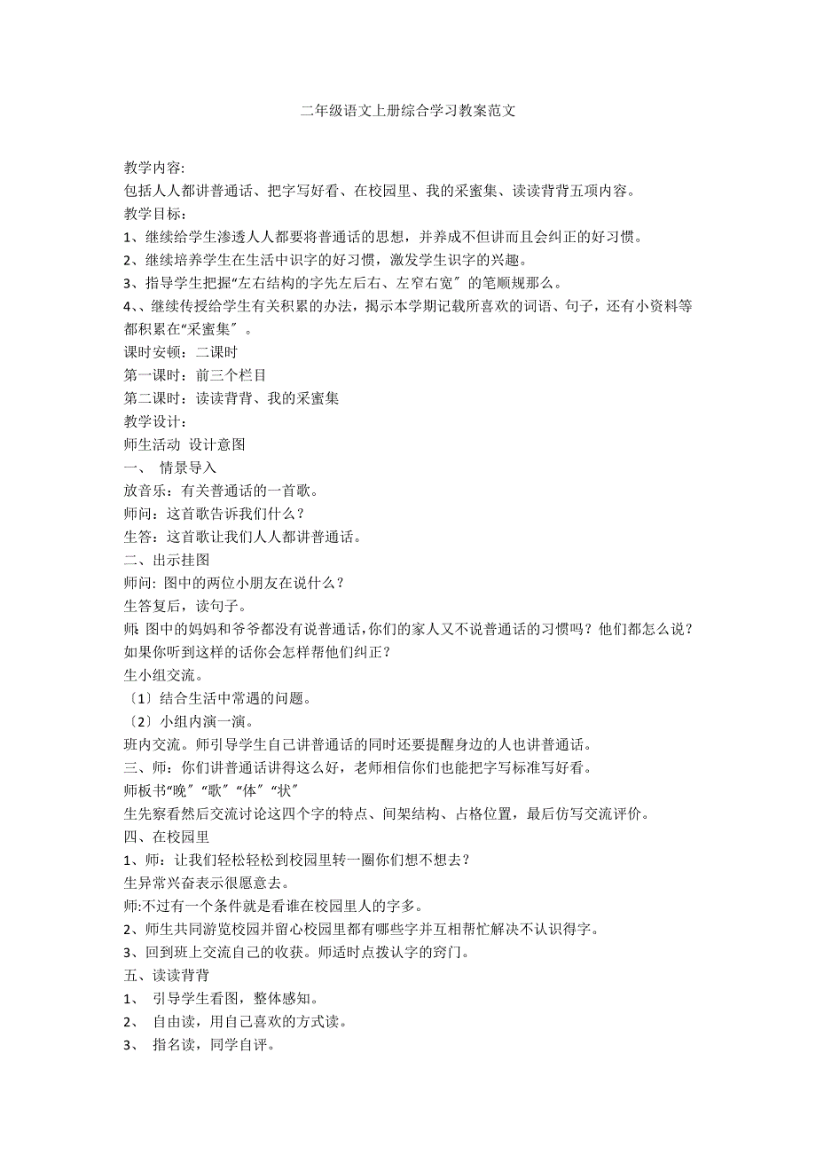二年级语文上册综合学习教案范文_第1页