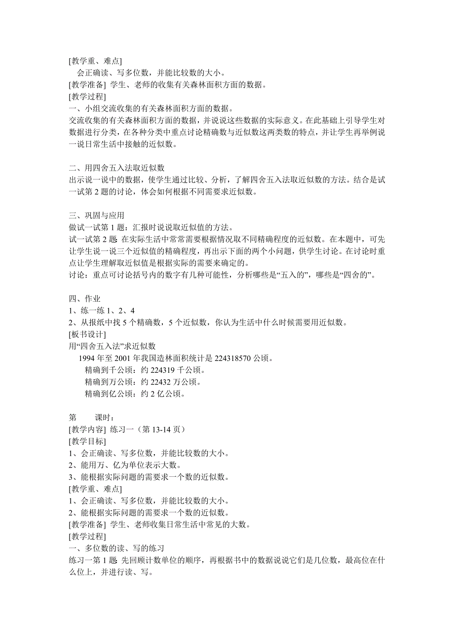 北师大版四年级上册数学教案_第4页