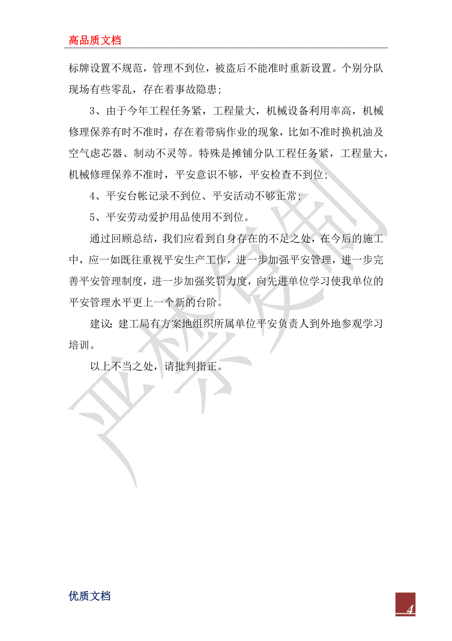 2023年12月工程施工安全生产工作总结_第4页