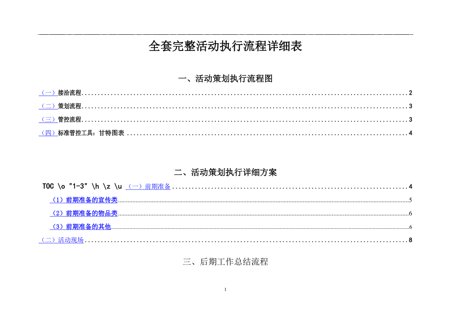 史上最完整的详细活动策划执行方案(最完整的项目策划与执行表)_第1页