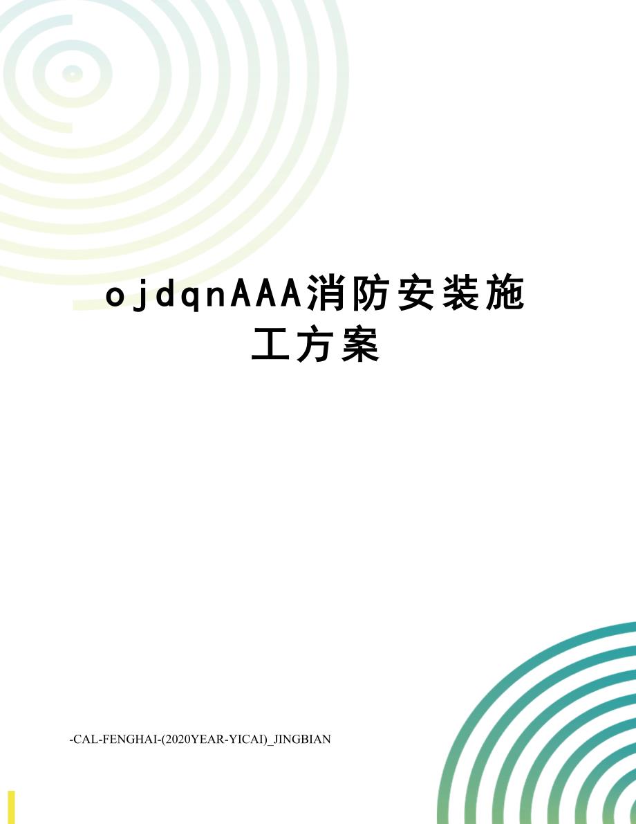 ojdqnAAA消防安装施工方案(DOC 42页)_第1页