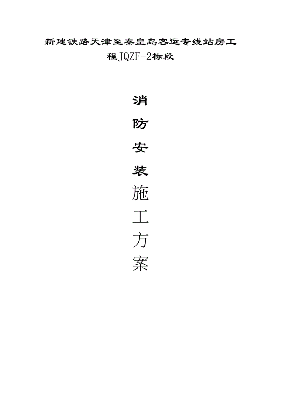 ojdqnAAA消防安装施工方案(DOC 42页)_第2页