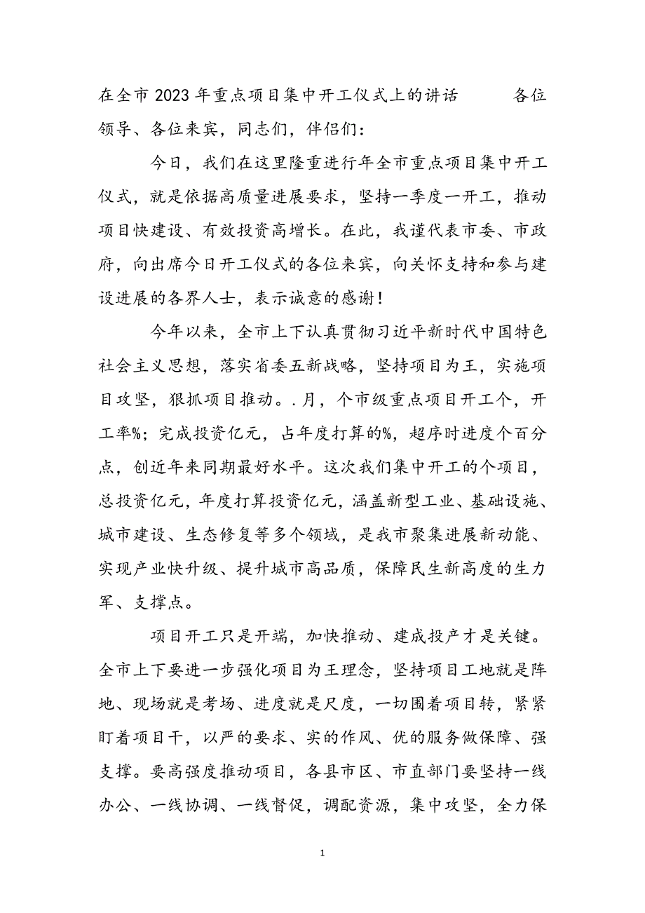 2023年在全市重点项目集中开工仪式上的讲话.docx_第2页