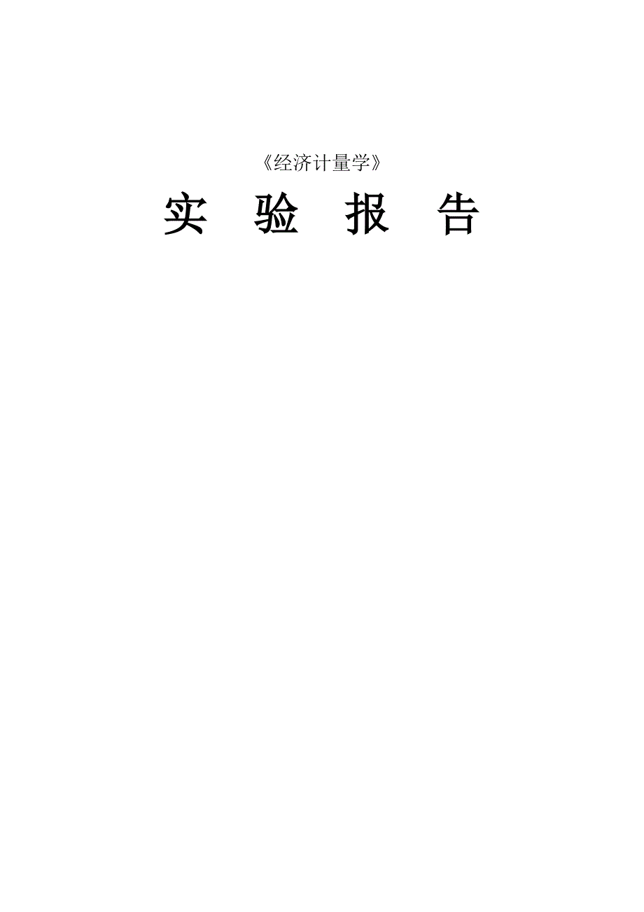 计量学实验：一元线性回归模型.doc_第1页