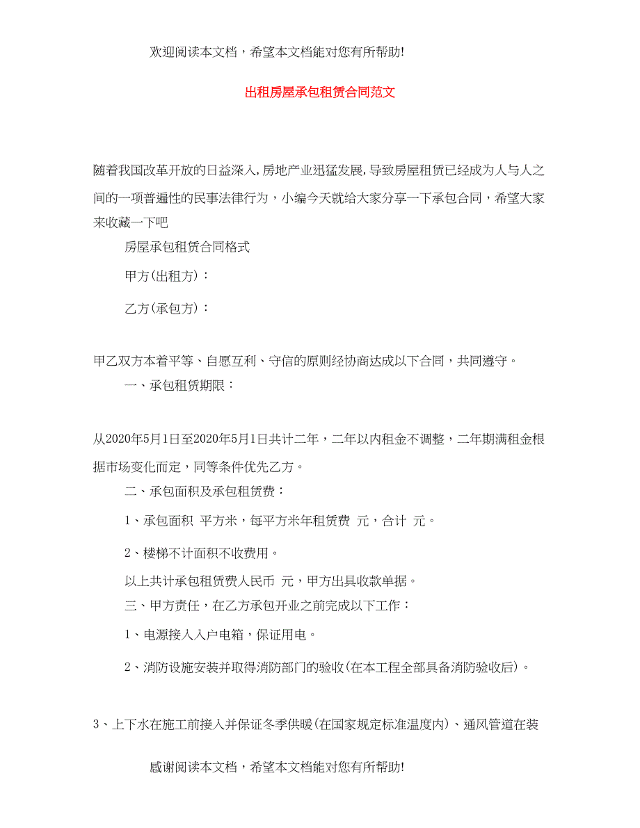 2022年出租房屋承包租赁合同范文_第1页