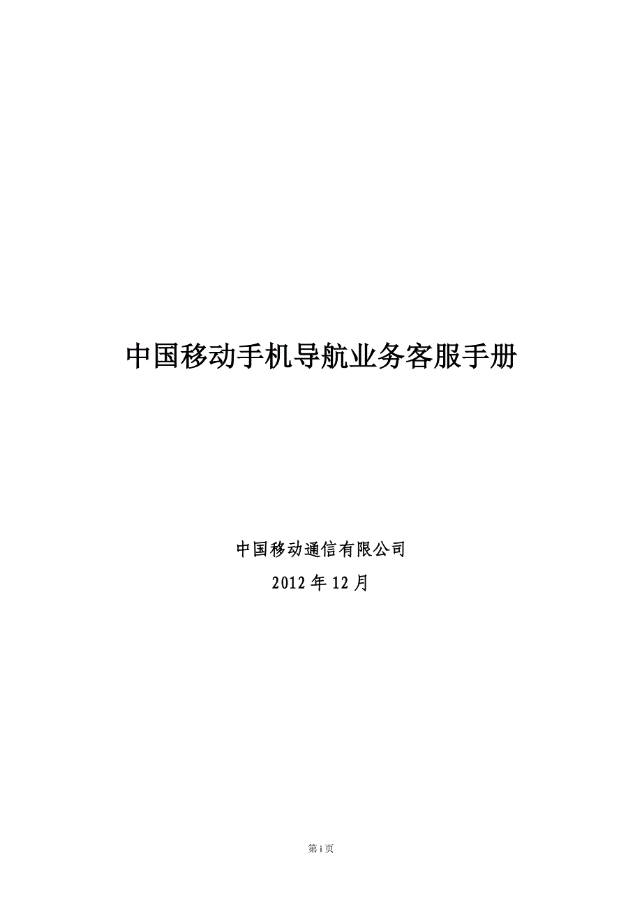 中国移动手机导业务客服手册.doc_第1页