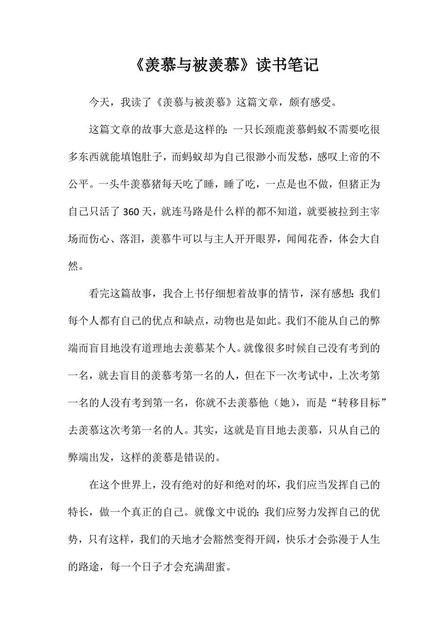 《羡慕与被羡慕》读书笔记_第1页