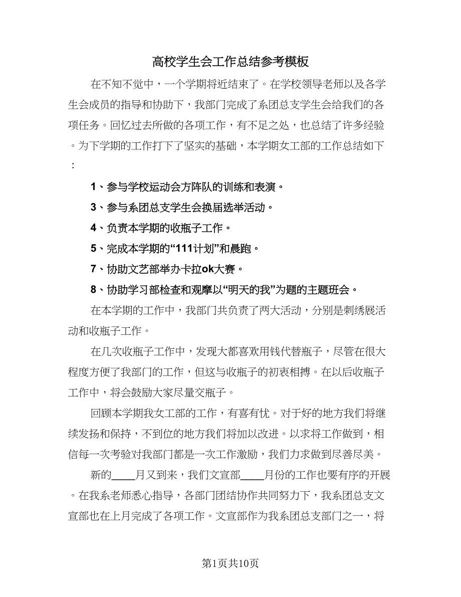 高校学生会工作总结参考模板（4篇）.doc_第1页