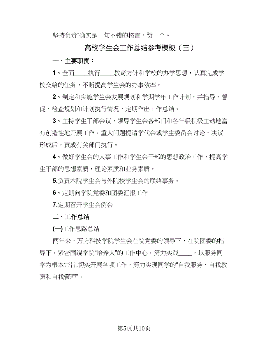 高校学生会工作总结参考模板（4篇）.doc_第5页