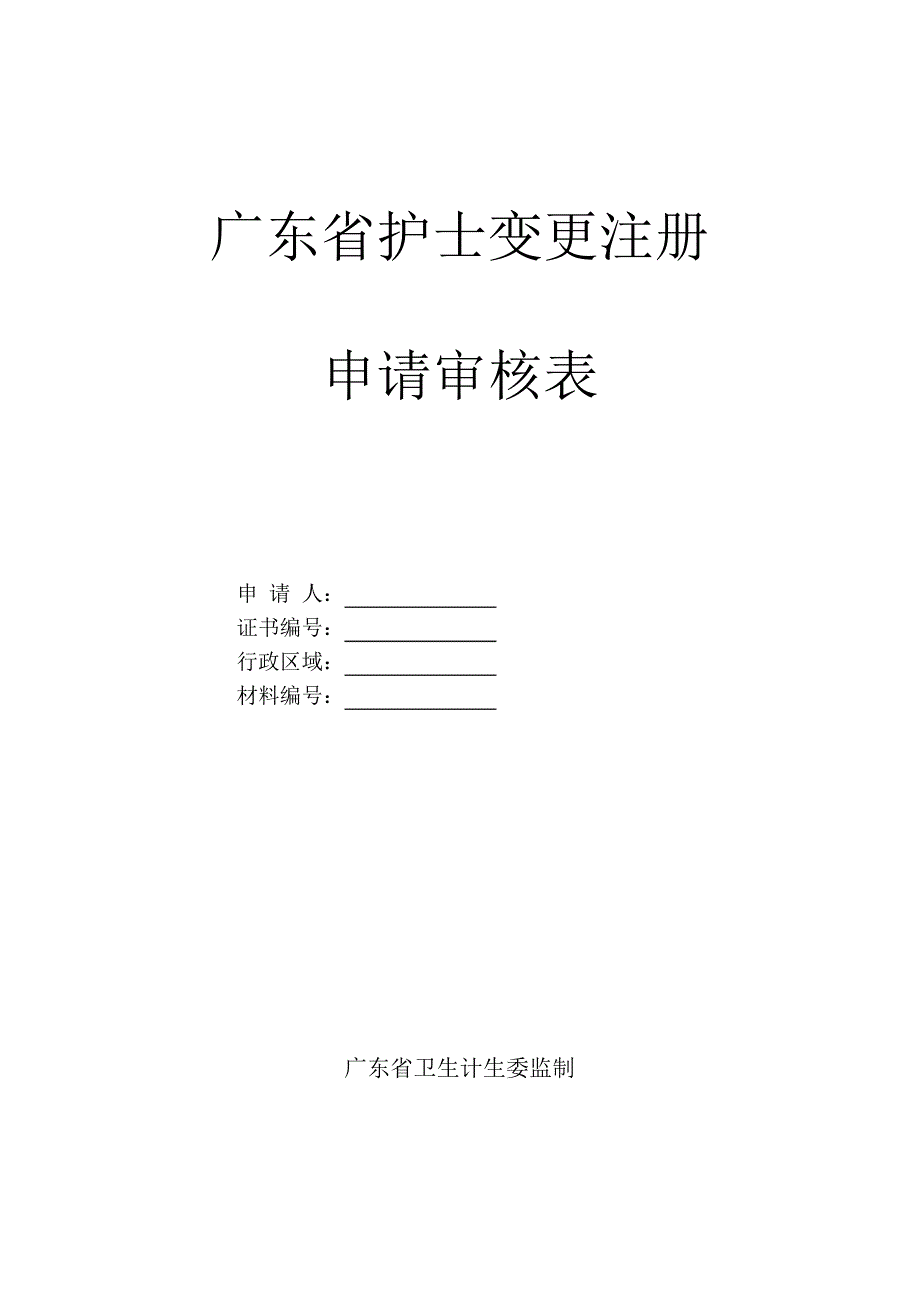 附表3广东护士变更注册申请审核表5371_第1页