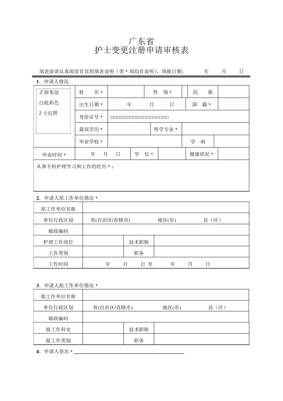 附表3广东护士变更注册申请审核表5371_第3页