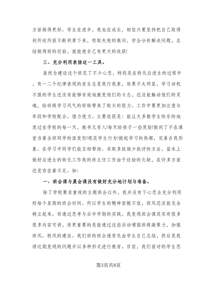 骨干班主任培训总结范文（二篇）.doc_第3页