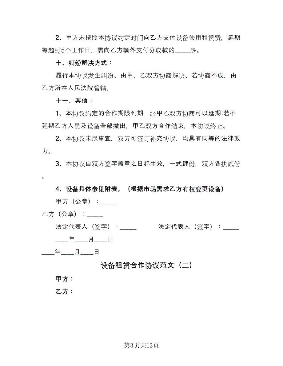 设备租赁合作协议范文（三篇）.doc_第3页