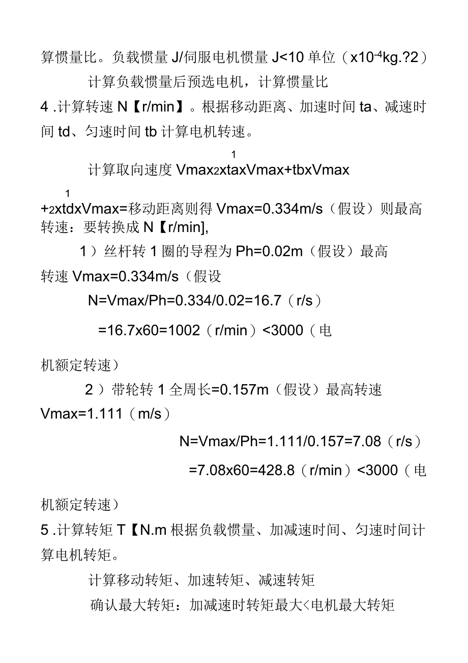 伺服电机、步进电机、丝杠、导轨的计算选择_第3页