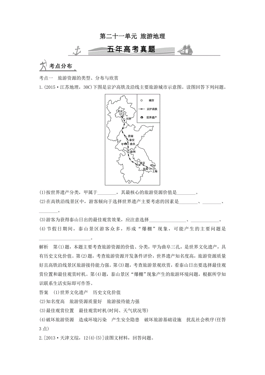 【五年高考】地理备战：第21单元旅游地理_第1页