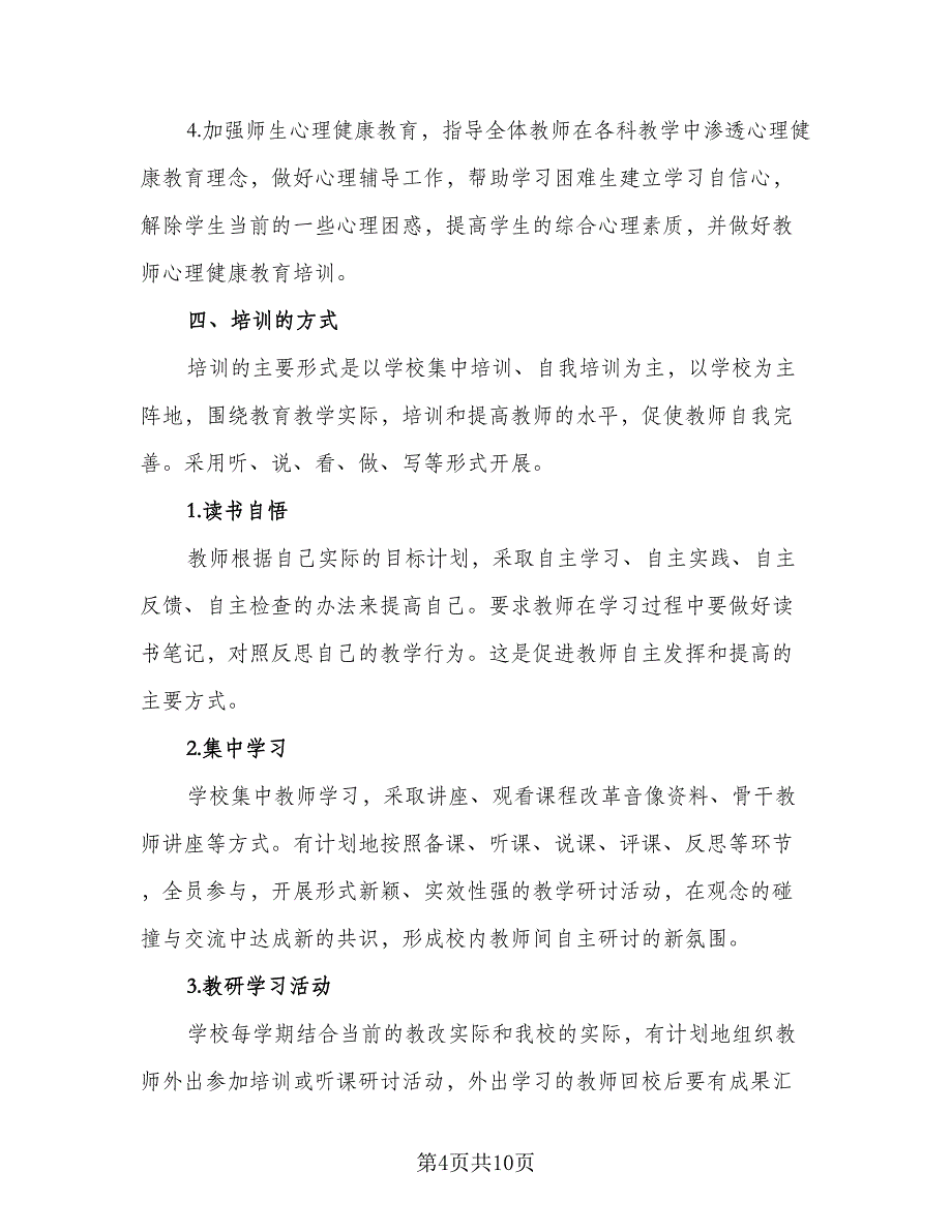 2023年校本培训计划格式范文（2篇）.doc_第4页