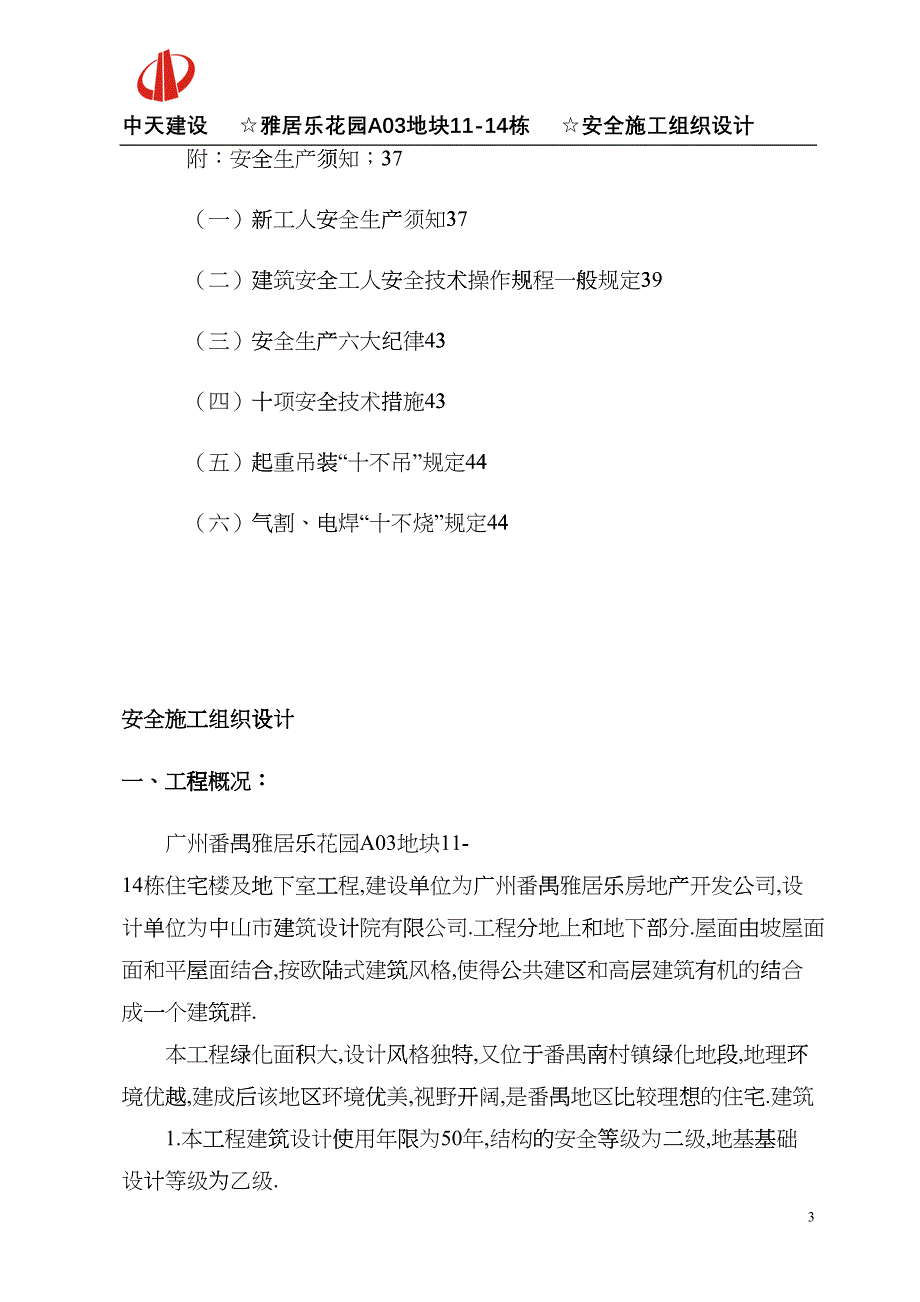 广州番禺雅居乐花园安全施工组织设计-8wr(DOC48页)cvix_第3页