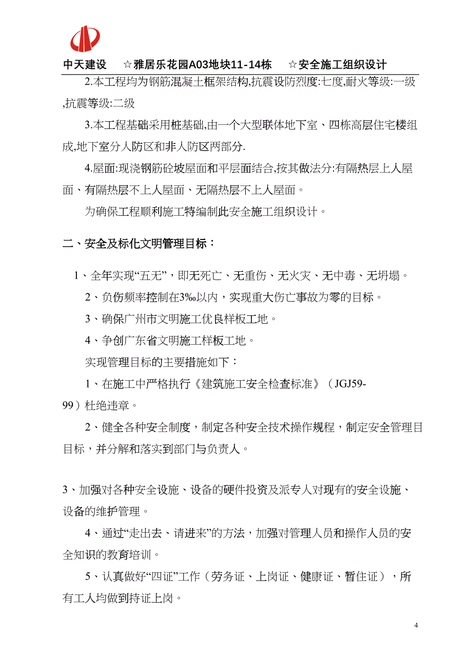 广州番禺雅居乐花园安全施工组织设计-8wr(DOC48页)cvix_第4页