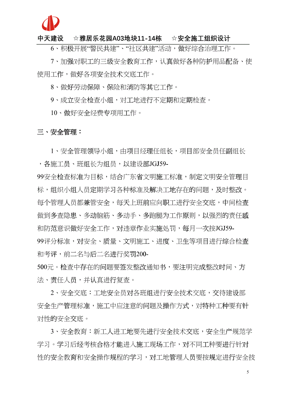 广州番禺雅居乐花园安全施工组织设计-8wr(DOC48页)cvix_第5页