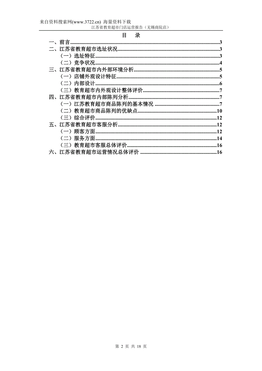 某某学院内的超市门店运营报告(DOC 18页)_第2页