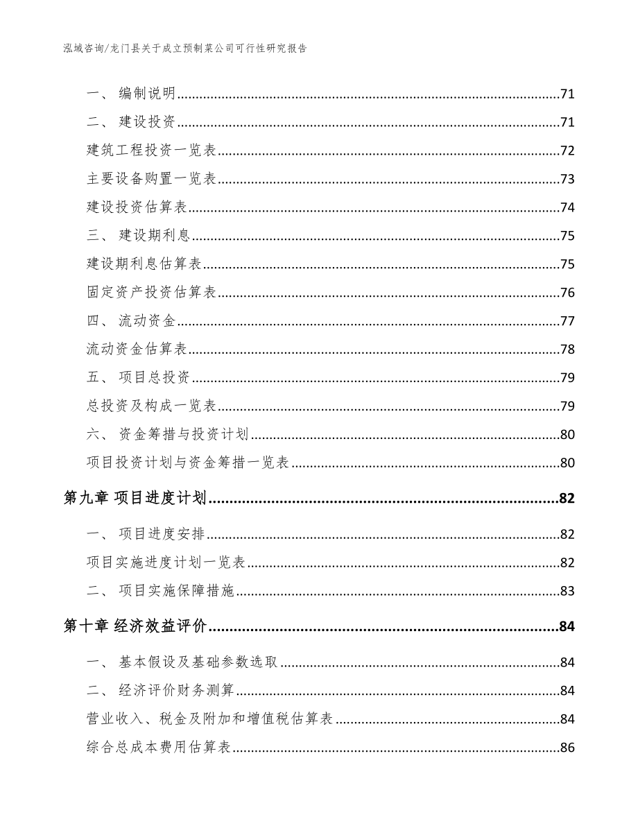 龙门县关于成立预制菜公司可行性研究报告【模板】_第4页