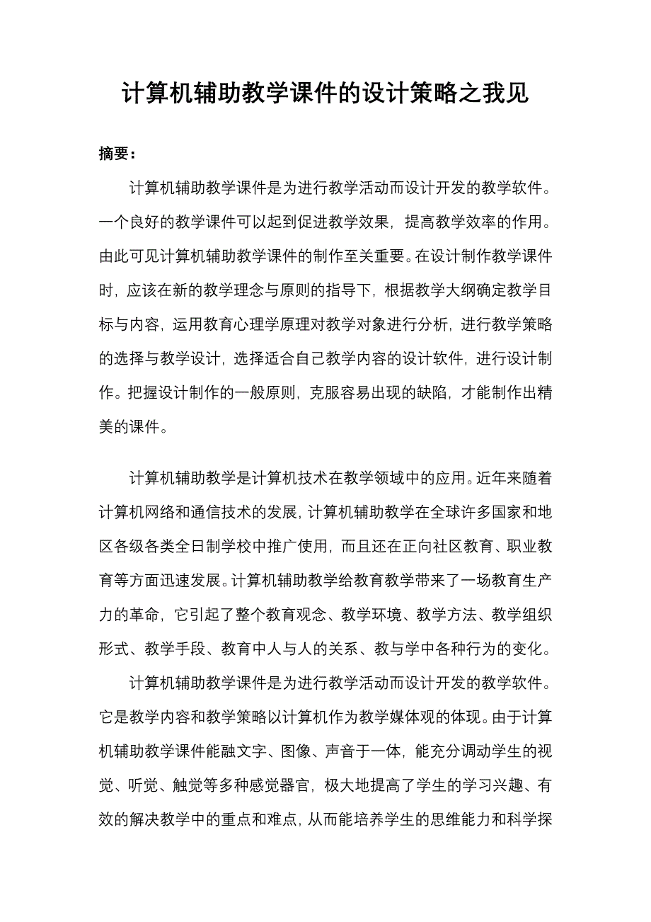 试述计算机辅助教学课件的设计策略.doc_第1页