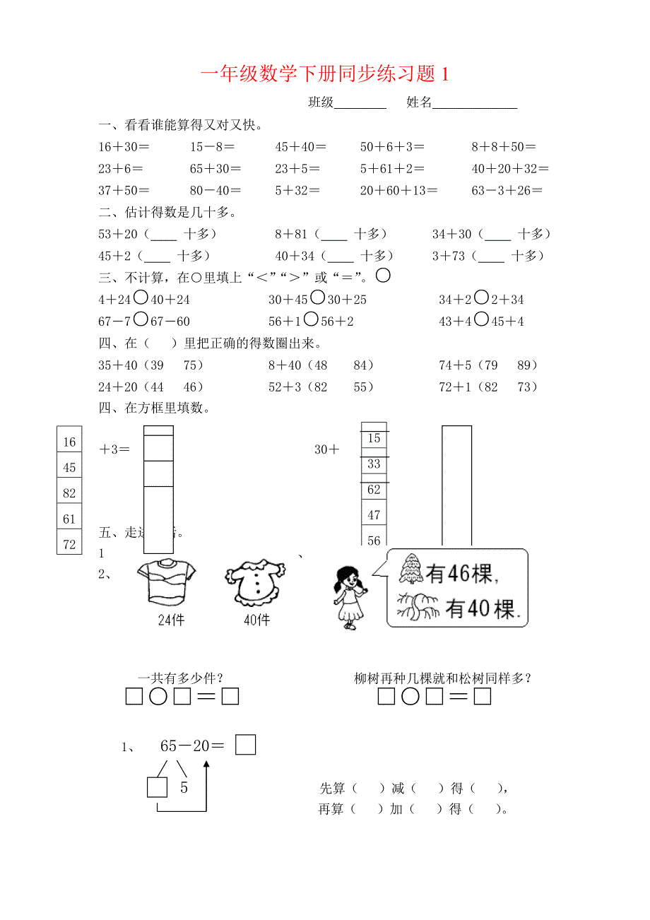 人教版小学一年级下册数学单元练习题(全册).doc_第1页