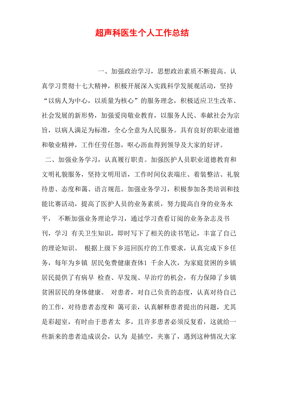 超声科医生个人工作总结_第1页