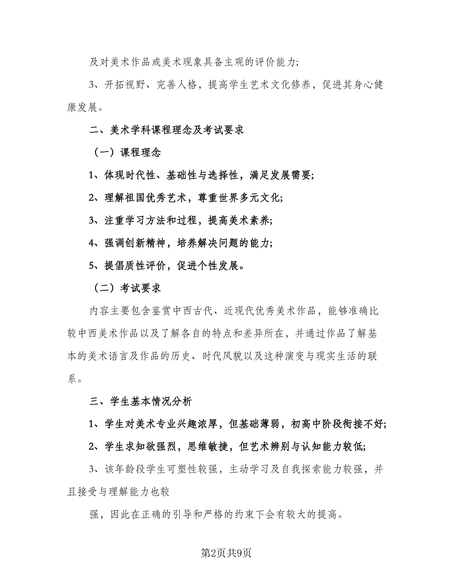 2023年美术教师工作计划标准模板（3篇）.doc_第2页